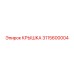 3115600004 КРЫШКА Epiroc
