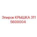 3115600004 КРЫШКА Epiroc