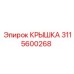 Термостойкая крышка Epiroc 3115600268
