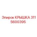 Фото крышки Epiroc 3115600395 в эксплуатации