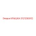 3121250912 КРЫШКА (Epiroc)