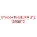 3121250912 КРЫШКА (Epiroc)