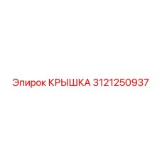 3121250937 КРЫШКА (Epiroc)
