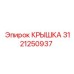 3121250937 КРЫШКА (Epiroc)