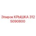 3125090800 КРЫШКА Epiroc