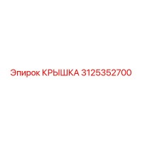 3125352700 КРЫШКА Epiroc