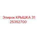 3125352700 КРЫШКА Epiroc