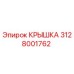 3128001762 КРЫШКА Epiroc