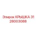 Крышка охлаждения Epiroc артикул 3128003088