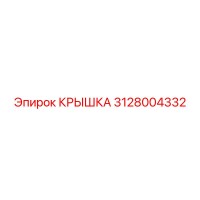 3128004332 КРЫШКА Epiroc