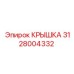 Крышка для гидросистемы Epiroc артикул 3128004332