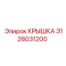 3128031200 КРЫШКА Epiroc