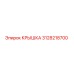 3128218700 КРЫШКА Epiroc