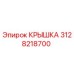 3128218700 КРЫШКА Epiroc