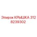 3128239302 КРЫШКА Эпирок