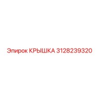 3128239320 КРЫШКА Эпирок