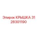 3128301190 КРЫШКА Epiroc