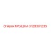 3128301235 КРЫШКА Epiroc
