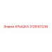 3128301238 Cover Epiroc