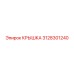 3128301240 Cover Epiroc