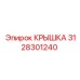 3128301240 Cover Epiroc
