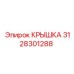 3128301288 КРЫШКА Epiroc