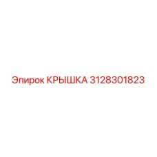 3128301823 КРЫШКА Эпирок