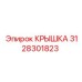 3128301823 КРЫШКА Эпирок