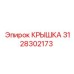 3128302173 КРЫШКА Эпирок