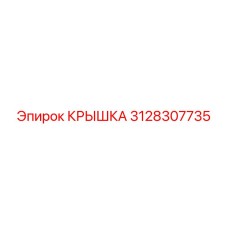 3128307735 КРЫШКА Epiroc