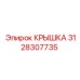 3128307735 КРЫШКА Epiroc