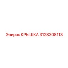3128308113 КРЫШКА Epiroc