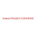 3128308306 КРЫШКА Epiroc