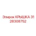 3128308752 КРЫШКА Epiroc