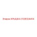 3128324414 КРЫШКА Epiroc