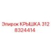 3128324414 КРЫШКА Epiroc
