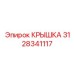 Крышка для контроллера Epiroc 3128341117