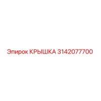 3142077700 КРЫШКА Epiroc