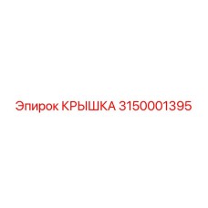 3150001395 КРЫШКА Epiroc