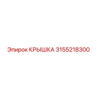 3155218300 КРЫШКА Epiroc