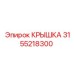 3155218300 КРЫШКА Epiroc