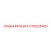 3155228400 КРЫШКА Epiroc