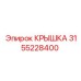 3155228400 КРЫШКА Epiroc