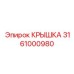 3161000980 КРЫШКА Epiroc