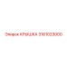3161023000 КРЫШКА Epiroc