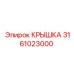 3161023000 КРЫШКА Epiroc