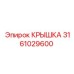 3161029600 КРЫШКА Epiroc