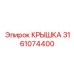 3161074400 КРЫШКА Epiroc