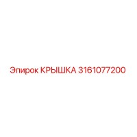 3161077200 КРЫШКА Epiroc