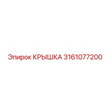 3161077200 КРЫШКА Epiroc